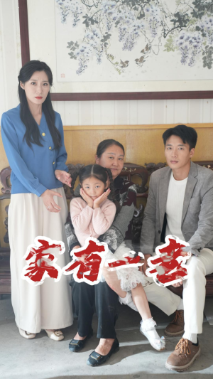 家有一老（32集）大结局一气呵成