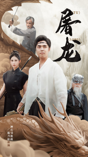 新：屠龙（73集）女主谁演的