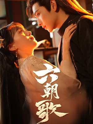 六朝歌（31集）全集一网打尽