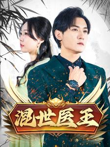 混世医王（86集）常回家看看短剧