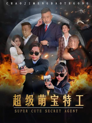 超级萌宝特工（40集）免费全集短剧