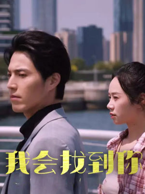 我会找到你（95集）好看的短剧来了