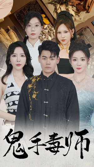 鬼手毒师(80集) 鬼手毒师(80集)精彩短剧追不停