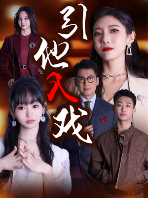 引他入戏（68集）热门短剧大全