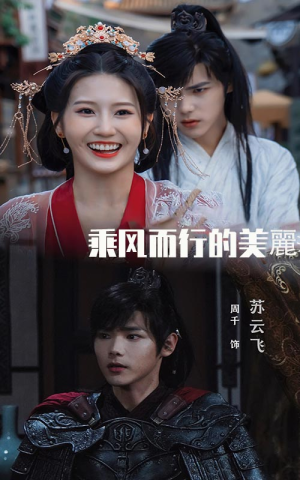 乘风而行的美丽(57集) 乘风而行的美丽(57集)真的太好看了