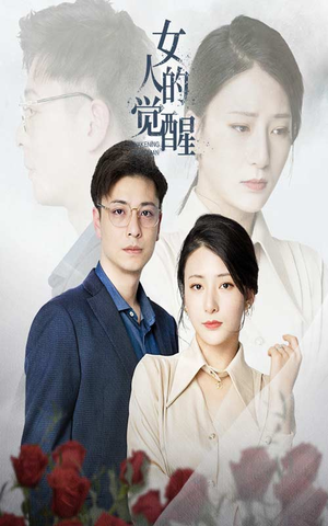 女人的觉醒(55集) 女人的觉醒(55集)热门短剧推广