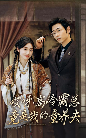 哎呀，高冷霸总竟是我的童养夫（65集）夸克网盘在线看