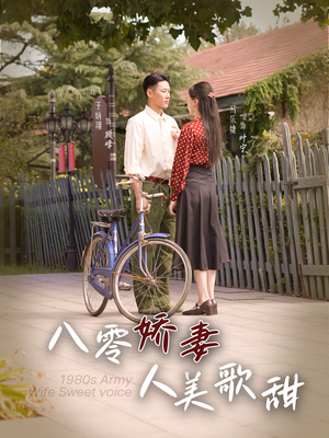 八零娇妻人美歌甜（99集）全集在线看