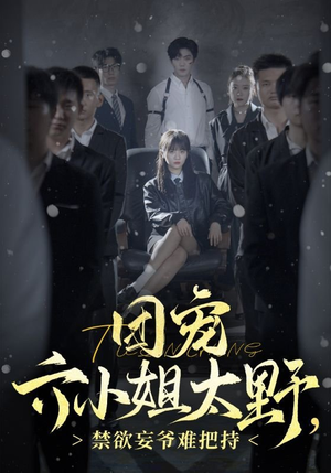 团宠六小姐太野，禁欲妄爷难把持（90集）短剧全集免费