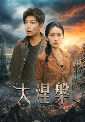 大涅槃(32集) 大涅槃(32集)好看又上头短剧