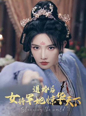 退婚后女将军她惊华天下(62集) 退婚后女将军她惊华天下(62集)不用花钱看全剧