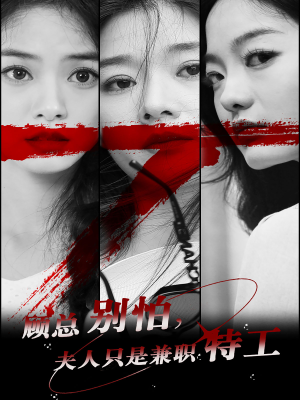 顾总别怕夫人只是兼职特工(80集) 顾总别怕夫人只是兼职特工(80集)一共多少集