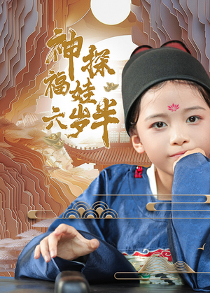 神探福娃六岁半（63集）夸克在线观看