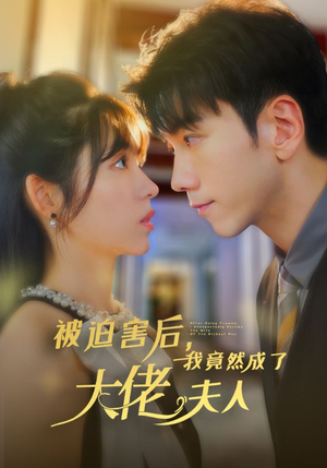 被迫害后，我竟然成了大佬夫人（60集）全季一次看完