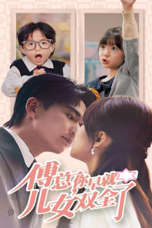 傅总你早就儿女双全了（40集）番茄免费短剧