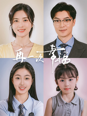 再一次幸福（75集）好看短剧分享