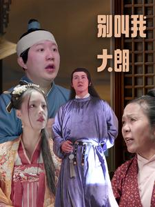 别叫我大朗（84集）精彩短剧推荐