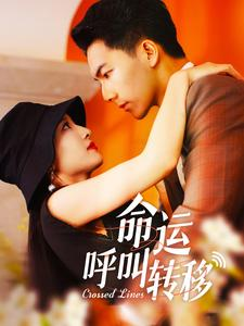 命运呼叫转移（100集）超火热门短剧