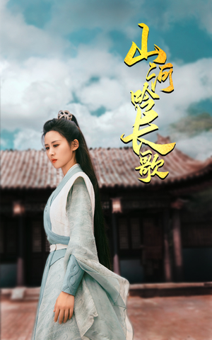 山河吟长歌（60集）最新上映的短剧