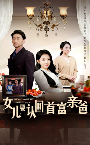 女儿要认回首富亲爸（30集）今日短剧分享