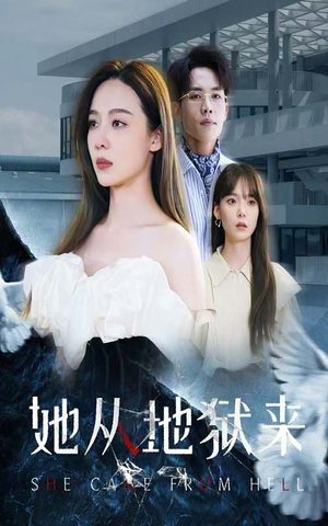 她从地狱来（82集）超好看古装短剧