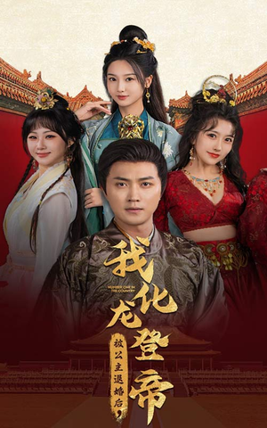 被公主退婚后，我化龙登帝（66集）好看的国产短剧