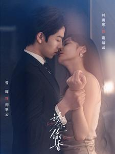 诱你tou香(82集) 诱你tou香(82集)好看上头的短剧