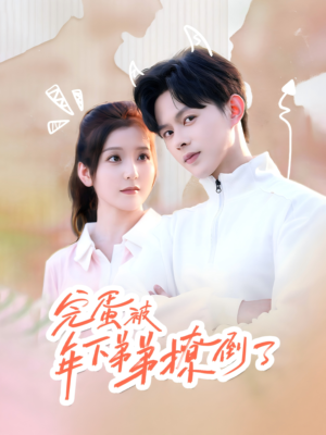 忠犬助理是首富（58集）短剧热门合集