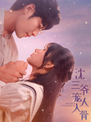 沈三爷宠人入骨（88集）短剧在线观看