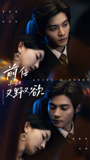 前任小叔又野又欲（77集）精彩短剧热播