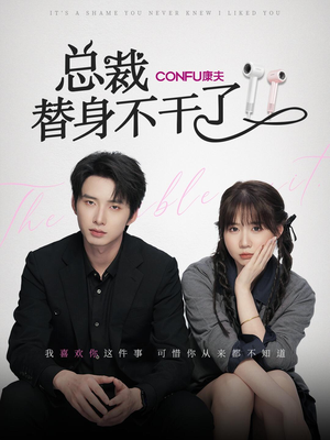 总裁替身不干了（6集）在线免费观影
