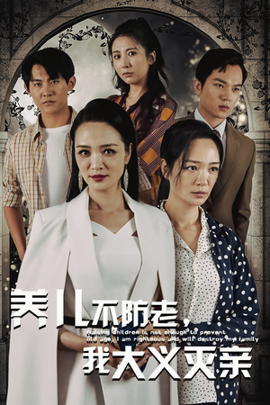 养儿不防老，我大义灭亲（39集）短剧片段分享