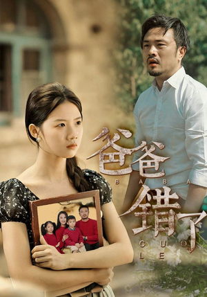 爸爸错了(38集) 爸爸错了(38集)免费在线看