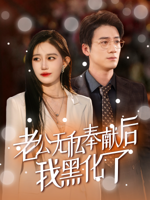 老公无私奉献后我黑化了（41集）短剧太精彩