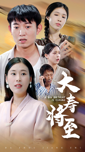 大寿将至（61集）追短剧关注我