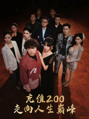 充值200走向人生巅峰（95集）短剧太精彩