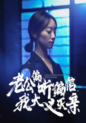 老公偏听偏信，我大义灭亲（50集）新短剧推荐