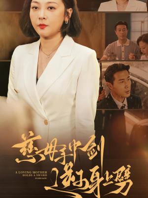 慈母手中剑逆子身上劈（80集）民国短剧推荐