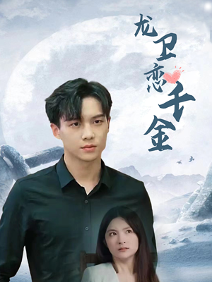 龙卫恋千金（100集）热播短剧排行榜