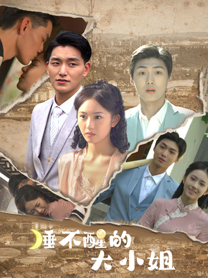 睡不醒的大小姐（91集）哪个网站可以看
