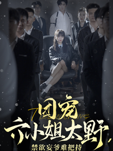 团宠六小姐太野，禁欲妄爷难把持（90集）免费短剧资源