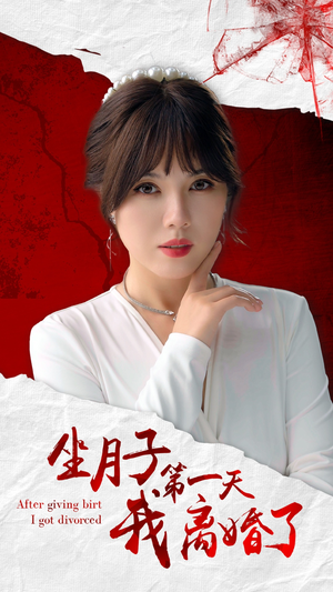 坐月子第一天我离婚了(30集) 坐月子第一天我离婚了(30集)战神短剧推荐