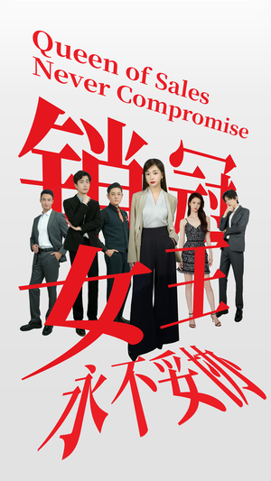 销冠女王永不妥协（42集）更新时间一览表