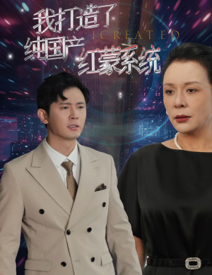 我打造了纯国产红蒙系统（60集）短剧在哪里看