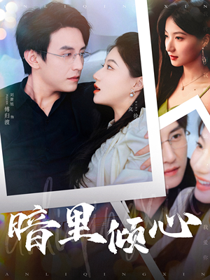 暗里倾心（104集）精彩热门短剧