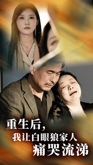 重生后，我让白眼狼家人痛哭流涕（31集）短剧全集完整版