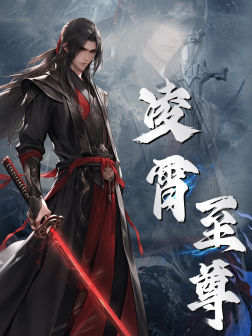 凌霄至尊（75集）女主角是谁