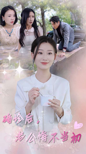 确诊后，老公悔不当初（30集）好看短剧看不停