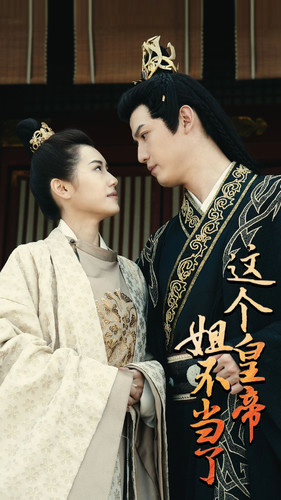 这个皇帝姐不当了（98集）爆火短剧抢先看