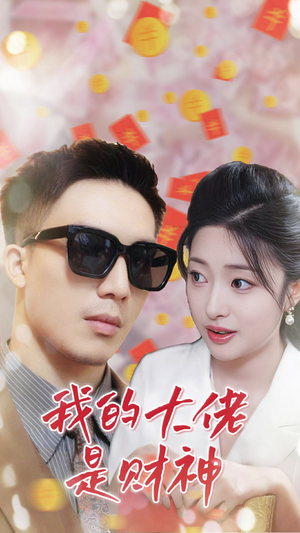 我的大佬是财神（34集）穿越短剧推荐